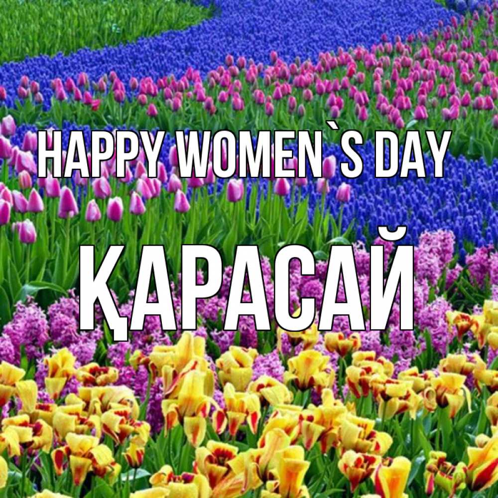 Greetings card с именем, Қарасай happy women`s day цветы Greetings with text for free download 